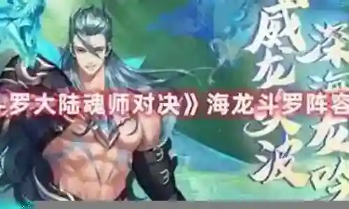 很高兴能够参与这个新手海龙怎么搭配阵容好问题集合的解答工作。我将根据自己的知识和经验，为每个问题提供准确而有用的回答，并尽量满足大家的需求。