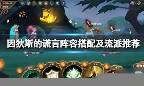 大家好，今天我想和大家分享一下我在“邪恶谎言阵容选择搭配最新”方面的经验。为了让大家更好地理解这个问题，我将相关资料进行了整理，现在就让我们一起来学习吧。