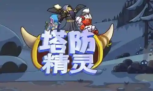 非常感谢大家聚集在这里共同探讨塔防精灵初期阵容搭配的话题。这个问题集合涵盖了塔防精灵初期阵容搭配的广泛内容，我将用我的知识和经验为大家提供全面而深入的回答。