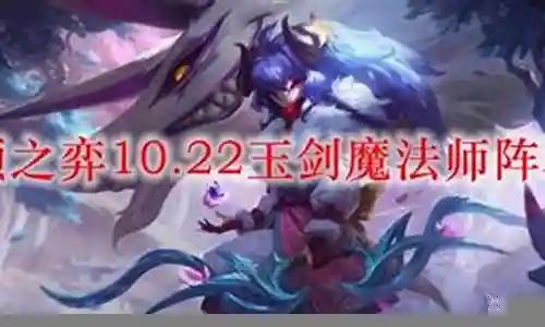 大家好，很高兴有机会和大家一起探讨剑魔法师阵容搭配的问题。我将用专业的态度回答每个问题，同时分享一些具体案例和实践经验，希望这能对大家有所启发。插图