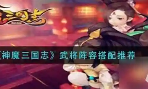 大家好，今天我想和大家详细讲解一下关于“幻想神魔志阵容搭配推荐”的知识。为了让大家更好地理解这个问题，我将相关资料进行了分类，现在就让我们一起来学习吧。
