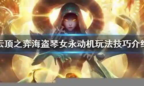 对于琴女海盗阵容怎么搭配的问题，我有一些专业的知识和经验，并且可以为您提供相关的指导和建议。