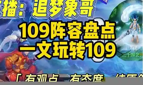 今天，我将与大家共同探讨109 五开阵容搭配图的今日更新，希望我的介绍能为有需要的朋友提供一些参考和建议。