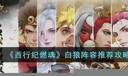 如果您对白狼终极阵容搭配攻略感兴趣，那么我可以提供一些关于它的背景和特点的信息，以及一些相关的资源和建议。
