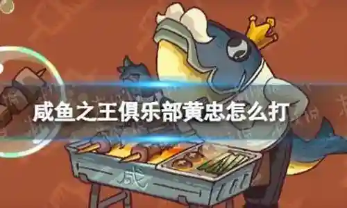 感谢大家给予我这个机会，让我为大家解答黄忠阵容搭配咸鱼怎么玩的问题。这个问题集合囊括了一系列与黄忠阵容搭配咸鱼怎么玩相关的问题，我将全力以赴地回答并提供有用的信息。
