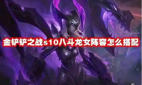 现在，我将着重为大家解答有关怒意龙女阵容怎么搭配好的问题，希望我的回答能够给大家带来一些启发。关于怒意龙女阵容怎么搭配好的话题，我们开始讨论吧。