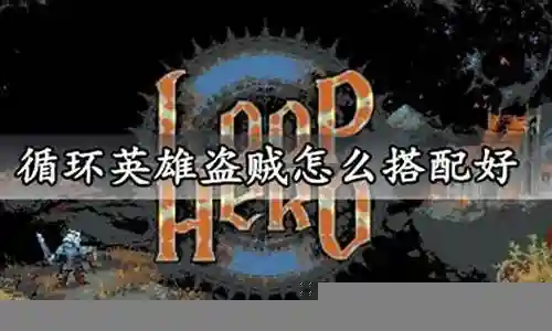大家好，今天我想和大家探讨一下关于牧师盗贼阵容搭配攻略图的问题。在这个话题上，有很多不同的观点和看法，但我相信通过深入探讨，我们可以更好地理解它的本质。现在，我将我的理解进行了归纳整理，让我们一起来看看吧。