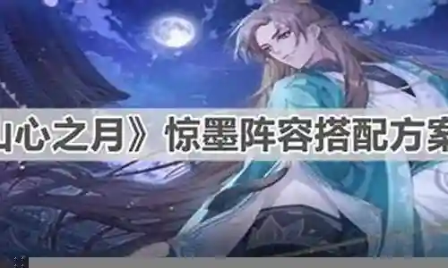 大家好，今天我想和大家详细讲解一下关于“游戏角色惊墨搭配阵容”的知识。为了让大家更好地理解这个问题，我将相关资料进行了分类，现在就让我们一起来学习吧。