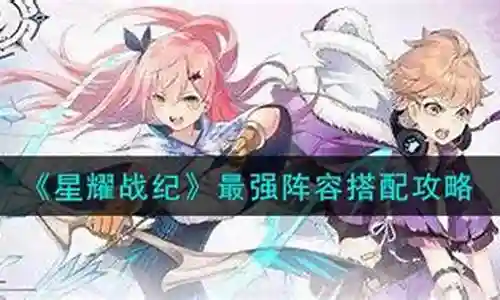 在接下来的时间里，我将为大家提供一些关于星耀战纪阵容搭配的信息，并尽力回答大家的问题。让我们开始探讨一下星耀战纪阵容搭配的话题吧。