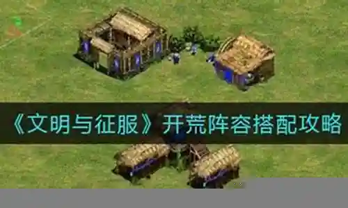 接下来，我将针对征服开荒阵容搭配攻略视频的问题给出一些建议和解答，希望对大家有所帮助。现在，我们就来探讨一下征服开荒阵容搭配攻略视频的话题。