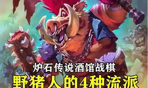 我很了解辰拥野猪人阵容搭配这个话题，并且可以为您提供一系列的信息和建议。请告诉我您需要了解什么。