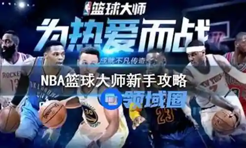 好的，现在我来为大家谈一谈新手篮球大师阵容怎么搭配的问题，希望我的回答能够解答大家的疑惑。关于新手篮球大师阵容怎么搭配的话题，我们开始说说吧。插图