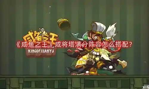 感谢大家在这个咸鱼战将搭配阵容推荐图问题集合中的积极参与。我将用专业的态度回答每个问题，并尽量给出具体的例子和实践经验，以帮助大家理解和应用相关概念。插图