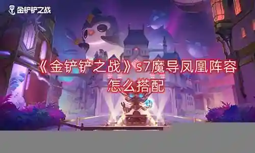 最近有些日子没和大家见面了，今天我想和大家聊一聊“凤凰魔导最强阵容搭配推荐”的话题。如果你对这个话题还比较陌生，那么这篇文章就是为你而写的，让我们一起来了解一下吧。