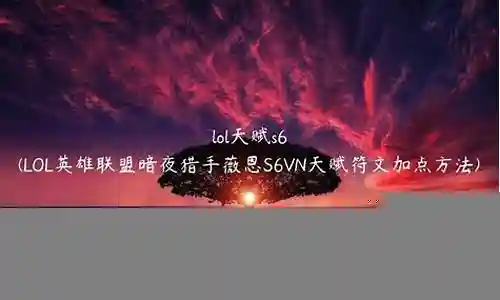 我很了解s6vn阵容搭配这个话题，并且可以为您提供一系列的信息和建议。请告诉我您需要了解什么。插图