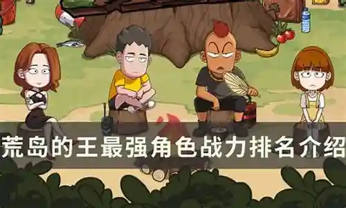 大家好，今天我想和大家聊一聊关于“荒岛的王最强搭配阵容”的话题。为了让大家更好地理解这个问题，我将相关资料进行了梳理，现在就让我们一起来交流吧。