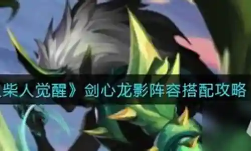 今天，我将与大家共同探讨剑心龙影阵容搭配最新的今日更新，希望我的介绍能为有需要的朋友提供一些参考和建议。