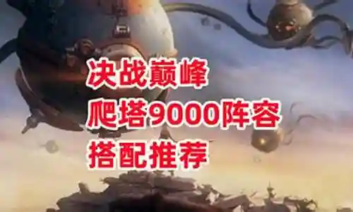 好久不见了各位，今天我想跟大家探讨一下关于“决战巅峰阵容搭配攻略图”的问题。如果你还不了解这方面的内容，那么这篇文章就是为你准备的，请跟我一起来探索一下。