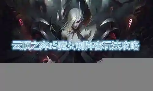 我非常愿意为大家解答关于魔女克制阵容怎么搭配好的问题。这个问题集合包含了一些复杂而有趣的问题，我将尽力给出简明扼要的答案，并提供进一步的阅读材料供大家深入研究。插图