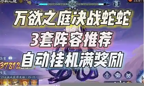 决战蛇神阵容搭配推荐图片
