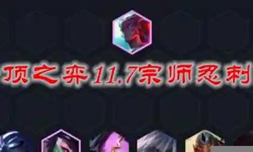 云顶11.7忍刺阵容