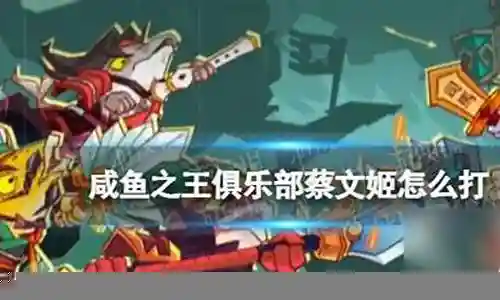 蔡文姬怎么打老虎阵容