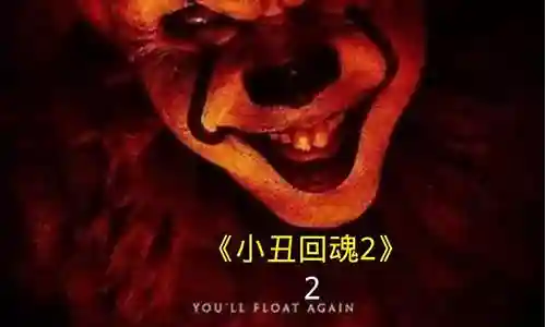 小丑回魂2什么阵容好玩