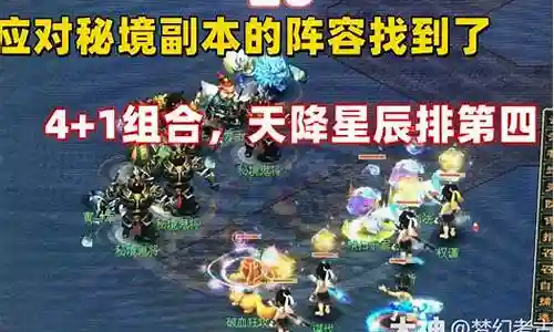 大家好，今天我想和大家探讨一下“梦幻天降星辰阵容搭配攻略”的应用场景。为了让大家更好地理解这个问题，我将相关资料进行了分类，现在就让我们一起来探讨吧。插图