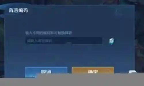王者阵容编码怎么打开