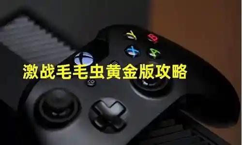 激战黄金海滩攻略