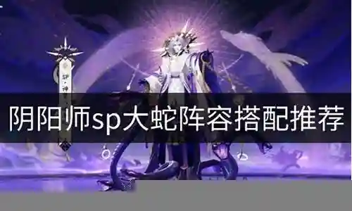 大家好，今天我来为大家揭开“大蛇一哥阵容怎么搭配”的神秘面纱。为了让大家更好地理解这个问题，我将相关资料进行了整合，现在就让我们一起来探索吧。