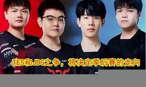 大家好，今天我来为大家详细地介绍一下关于WBG和JDG的阵容搭配的问题。以下是我对这个问题的总结和归纳，希望能对大家有所帮助。