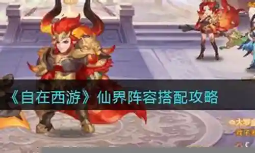 仙界阵容搭配攻略大全图