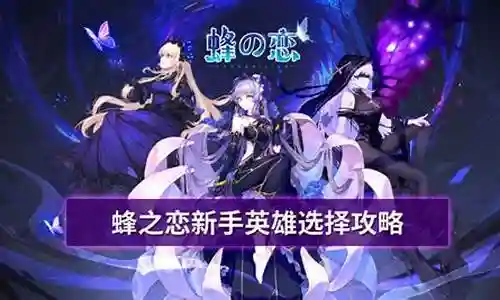 次元之恋攻略新手阵容搭配