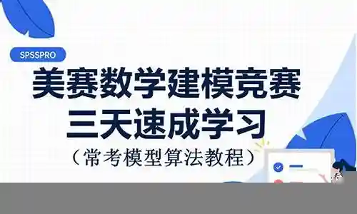 下面，我将以我的观点和见解来回答大家关于美赛数学建模阵容搭配的问题，希望我的回答能够帮助到大家。现在，让我们开始聊一聊美赛数学建模阵容搭配的话题。