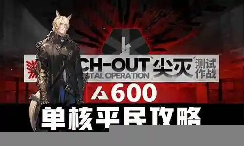 明日方舟顶级阵容搭配攻略