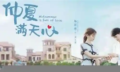 仲夏满天心主演阵容