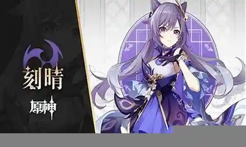 大家好，今天我想和大家讲解一下“神刻晴最强阵容搭配”的工作原理。为了让大家更好地理解这个问题，我将相关资料进行了分类，现在就让我们一起来学习吧。
