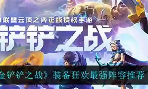装备狂欢套路最强阵容