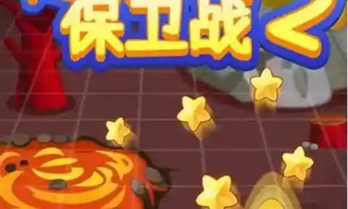 萝卜保卫战2攻略75