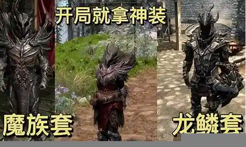 上古卷轴5 魔族装备怎么
