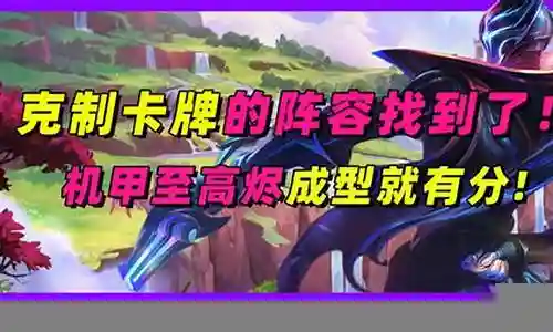 哪个法师克制卡牌阵容插图