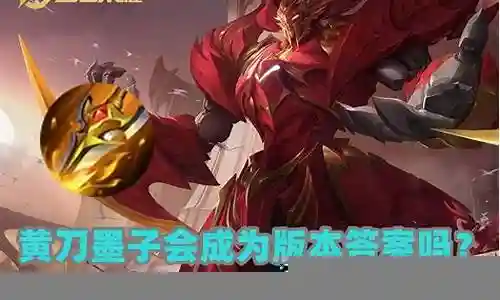 在接下来的时间里，我将为大家提供一些关于黄刀英雄推荐阵容搭配的信息，并尽力回答大家的问题。让我们开始探讨一下黄刀英雄推荐阵容搭配的话题吧。