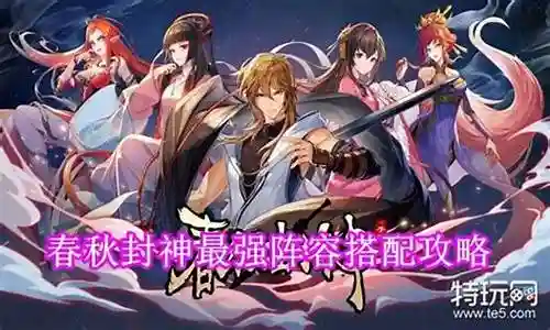 春秋封神最强阵容搭配表图