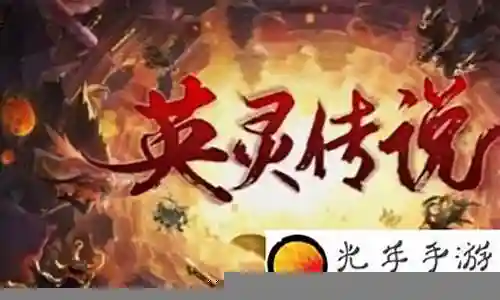 英灵传说最强关羽阵容