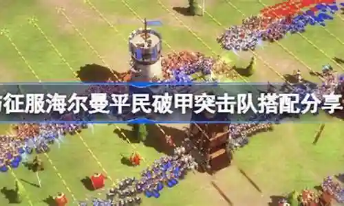 平民突击队阵容搭配图片