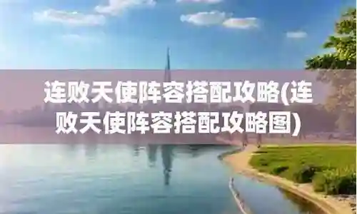 今天，我将与大家共同探讨连败天使阵容怎么搭配的的今日更新，希望我的介绍能为有需要的朋友提供一些参考和建议。