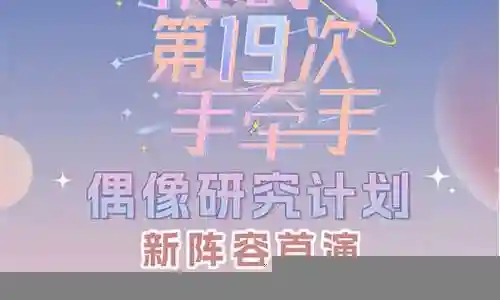 手牵手明星阵容