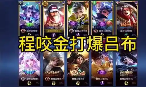 程咬金吕布阵容推荐