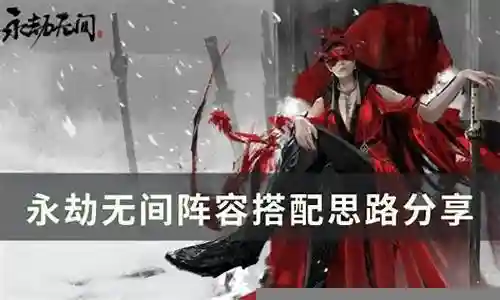 在接下来的时间里，我将尽力回答大家关于永劫无间阵容搭配双奶的问题，希望我的解答能够给大家带来一些思考。关于永劫无间阵容搭配双奶的话题，我们开始讲解吧。